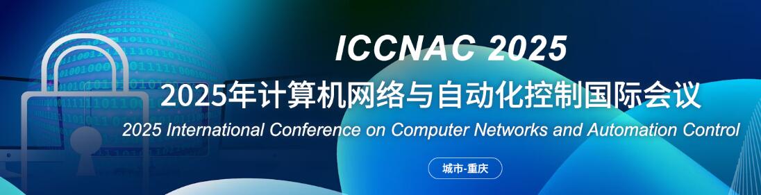 2025年计算机网络与自动化控制国际会议(ICCNAC 2025)