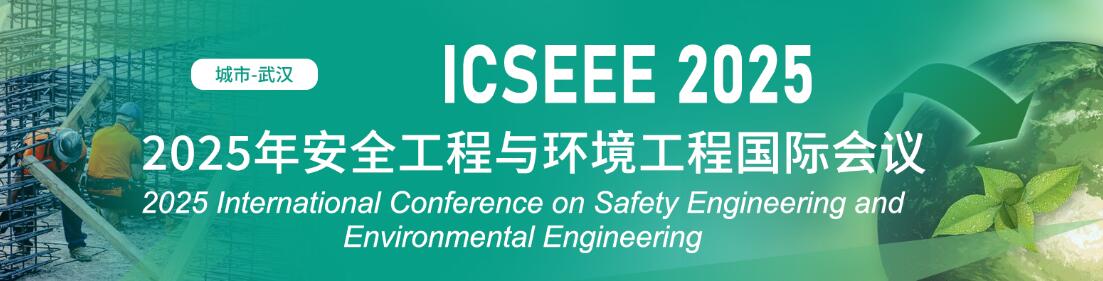 2025年安全工程与环境工程国际会议(ICSEEE 2025)