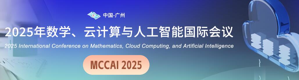 2025年数学、云计算与人工智能国际会议(MCCAI 2025)