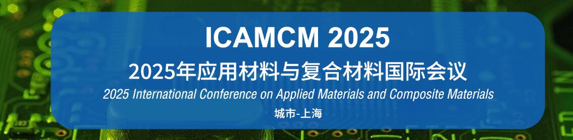 2025年应用材料与复合材料国际会议(ICAMCM 2025)