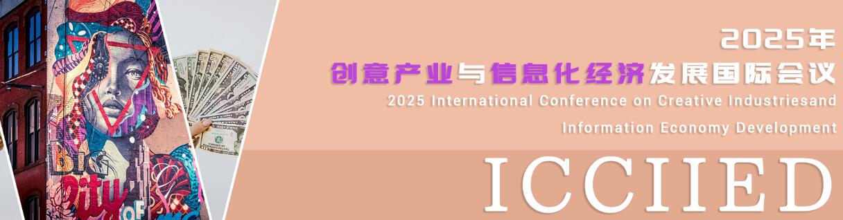 2025年创意产业与信息化经济发展国际会议