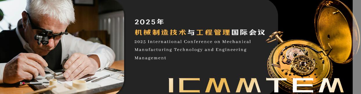 2025年机械制造技术与工程管理国际会议(ICMMTEM 2025)